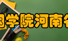 郑州大学华大基因学院