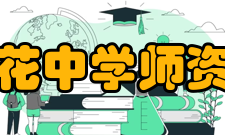 江西省莲花中学师资队伍学校重视师资队伍建设