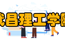 武昌理工学院教学建设
