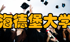 海德堡大学对华合作