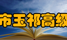 无锡市玉祁高级中学2006年