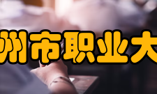 扬州市职业大学科研平台