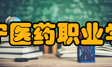 辽宁医药职业学院院系专业