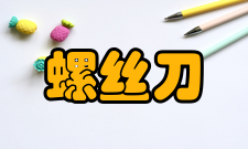 螺丝刀维护措施