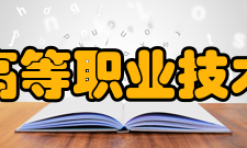 扬州高等职业技术学校怎么样