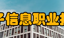 上海电子信息职业技术学院院系专业