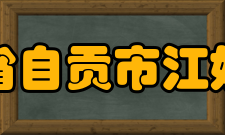 四川省自贡市江姐中学学校优势