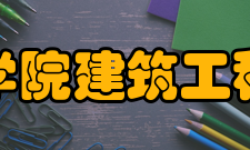 浙江科技学院建筑工程学院学院介绍