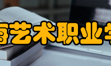 珠海艺术职业学院教学建设