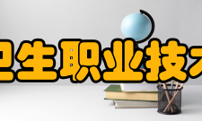 宁波卫生职业技术学院合作交流