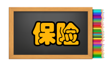 2010年自考保险学学科地位