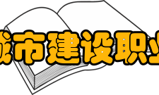 云南城市建设职业学院办学条件