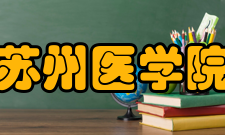 苏州大学苏州医学院附属医院介绍