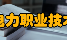 四川电力职业技术学院合作交流2020-2021学年