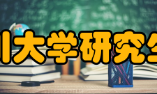 四川大学研究生院文科部分