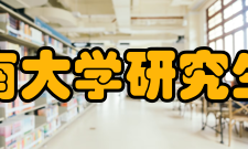 东南大学研究生院研究生培养办公室研究生培养方案和课程库制（修