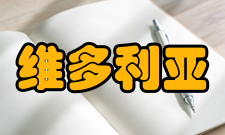 维多利亚与艾尔伯特博物馆爱德华时期