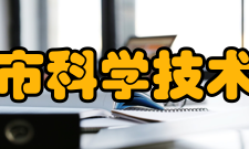 衡阳市科学技术协会工作任务