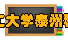 南京理工大学泰州科技学院对外交流