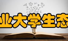 内蒙古农业大学生态环境学院怎么样