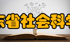 广东省社会科学院学术期刊