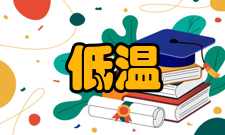 制冷及低温工程研究范围制冷低温设备与系统