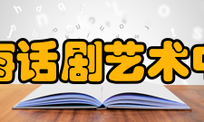 上海话剧艺术中心主要创作上海话剧艺术中心成立后