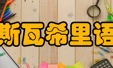 斯瓦希里语名词类别如同所有的班图语言一样
