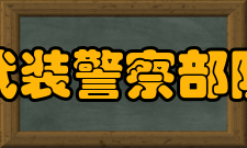 中国人民武装警察部队海警学院教学建设