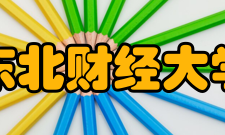 东北财经大学教学建设