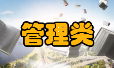 管理类联考综合能力考查目标