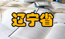 辽宁省轨道交通关键材料重点实验室