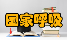 国家呼吸医学中心发展方向