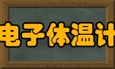 电子体温计注意事项电子体温计注意事项1