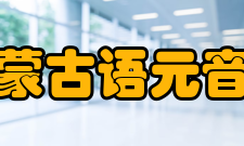 蒙古语元音系统