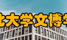 西北大学文博学院人才培养方面