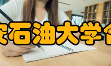 西安石油大学合作交流学校