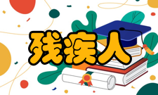 残疾人参加高考免除外语听力考试