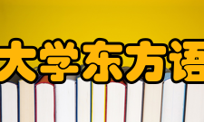 西安外国语大学东方语言文化学院教学创新