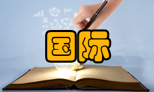 国际金融研究影响因子