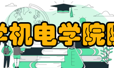 西北工业大学机电学院院系专业