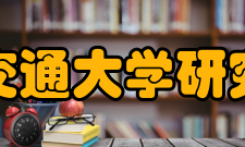 西安交通大学研究生院科研成果介绍