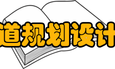 长江航道规划设计研究院简介