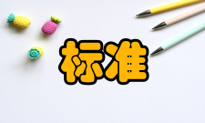 工作标准个别激励制度