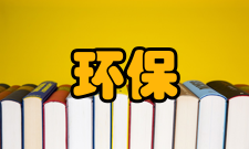 环保建筑技术和产品