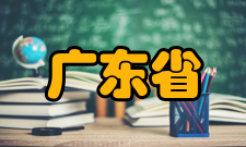 广东省地质过程与矿产资源探查重点实验室主要研究方向：