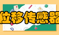 位移传感器介绍