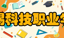 无锡科技职业学院科研平台