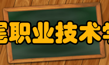 汕尾职业技术学院院系专业