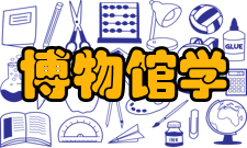 博物馆学研究特点